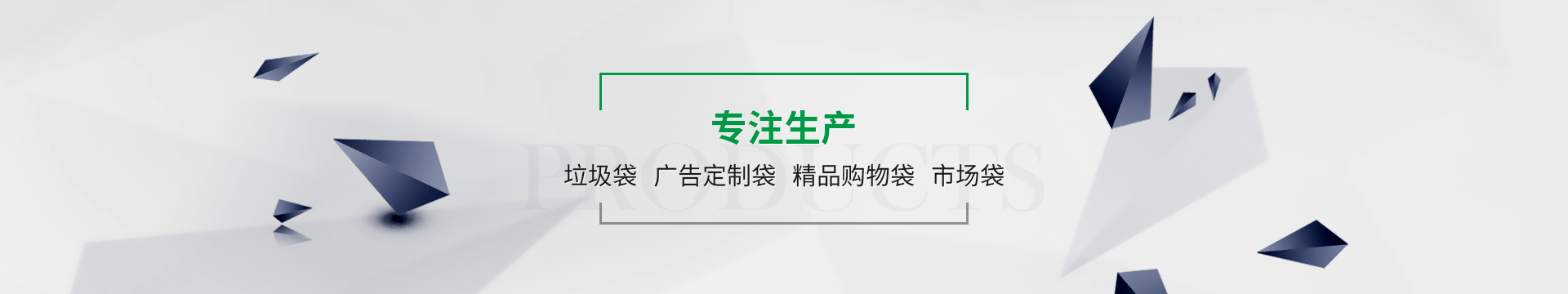 金悅專注垃圾袋、廣告定制袋、金品購物袋、市場袋生產(chǎn)